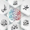 اہل بیت علیہم السّلام، اللہ تعالٰی کے مخلص بندے ہیں